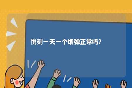 悦刻一天一个烟弹正常吗？ 